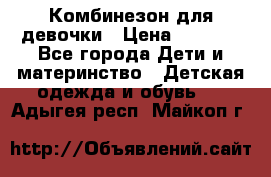 Комбинезон для девочки › Цена ­ 1 000 - Все города Дети и материнство » Детская одежда и обувь   . Адыгея респ.,Майкоп г.